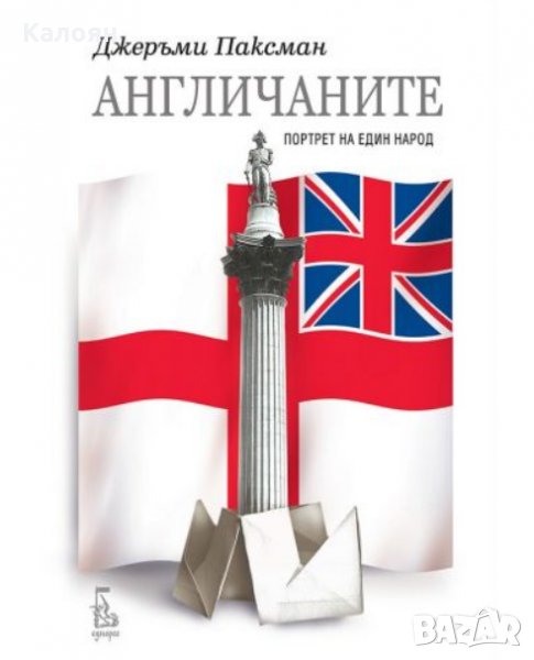 Джеръми Паксман - Англичаните (2007), снимка 1