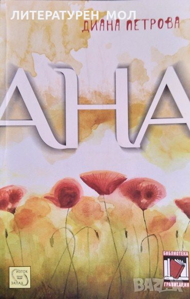 Ана. Диана Петрова 2013 г., снимка 1