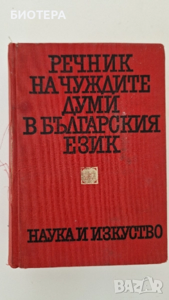 Речник на чуждите думи в българския език , снимка 1
