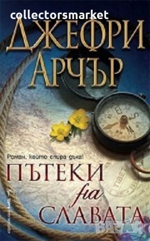 Пътеки на славата, снимка 1