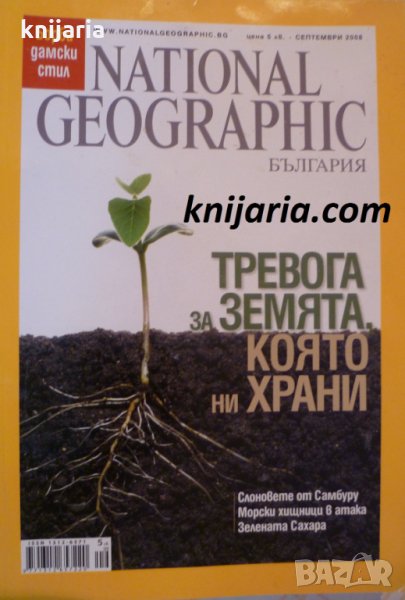 Списание National Geographic-България септември 2008, снимка 1