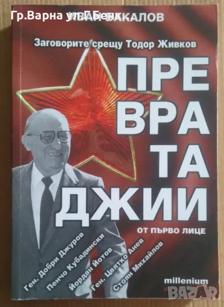 Превратаджии  Иван Бакалов -5лв, снимка 1