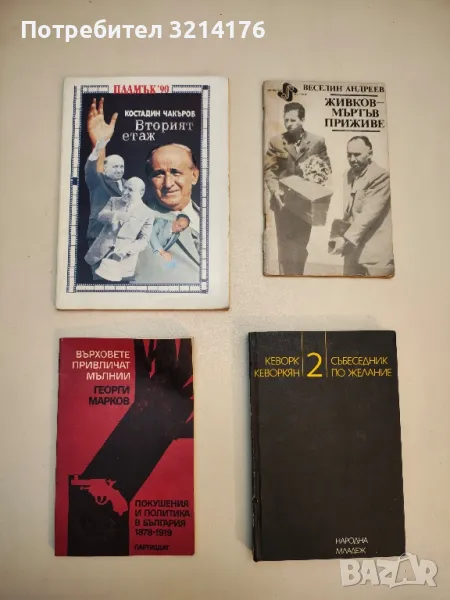 Събеседник по желание. Книга 2 - Кеворк Кеворкян, снимка 1