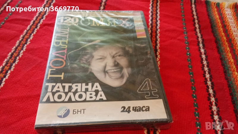 Татяна Лолова 120 минути голям смях - нов оригинален DVD, снимка 1