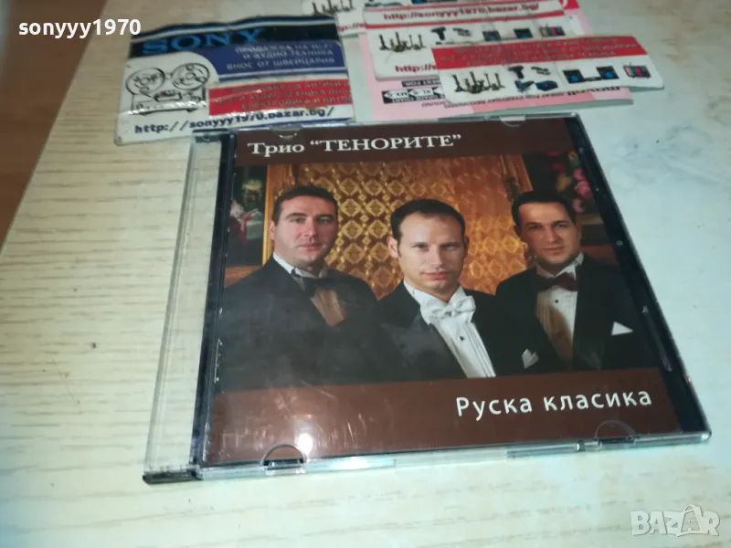 ТРИО ТЕНОРИТЕ ЦД-РУСКА КЛАСИКА 2810241835, снимка 1