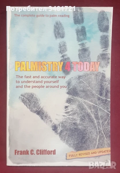 Хиромантия - илюстриран наръчник / Palmistry 4 Today, снимка 1