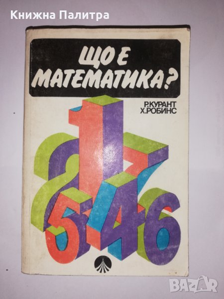 Що е математика?, снимка 1