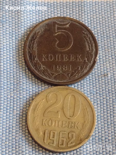 Две монети 5 копейки 1981г. / 20 копейки 1962г. / СССР стари редки за КОЛЕКЦИОНЕРИ 39560, снимка 1