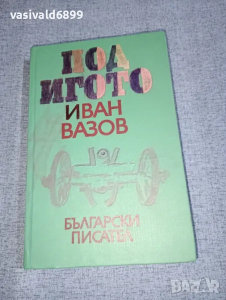 Иван Вазов - Под игото , снимка 1