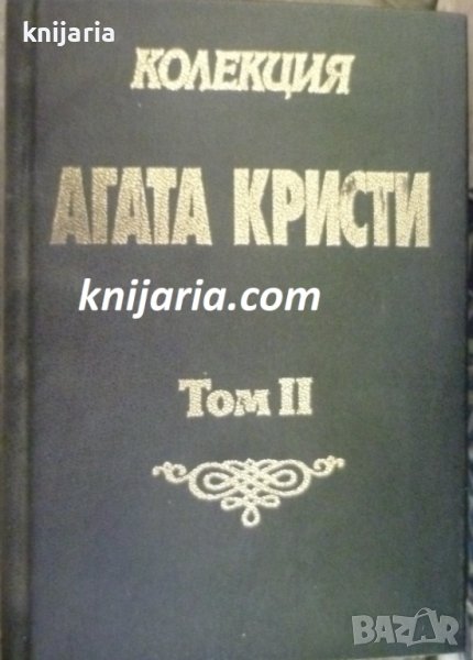 Колекция Агата Кристи том 2: Хикъри Дикъри Док. Да се убива е лесно, снимка 1