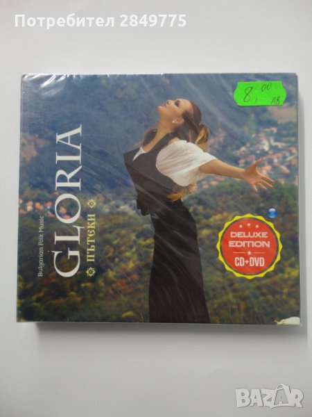 СД + ДВД Глория/Пътеки, снимка 1