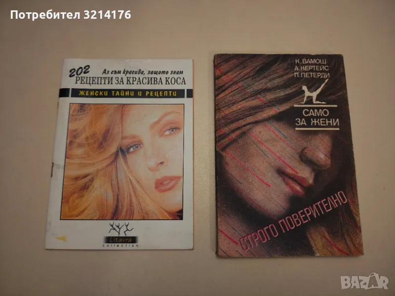 Аз съм красива, защото знам 202 рецепти за красива коса. Женски тайни и рецепти - Сборник, снимка 1