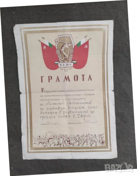 Продавам Грамота БСФС София, снимка 1