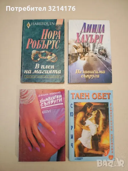 Независима съпруга - Линда Хауърд , снимка 1