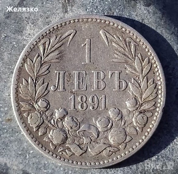 Сребърна монета 1 лев 1891 г., снимка 1