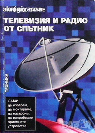 Телевизия и радио от спътник Зигфрид Заупе, снимка 1