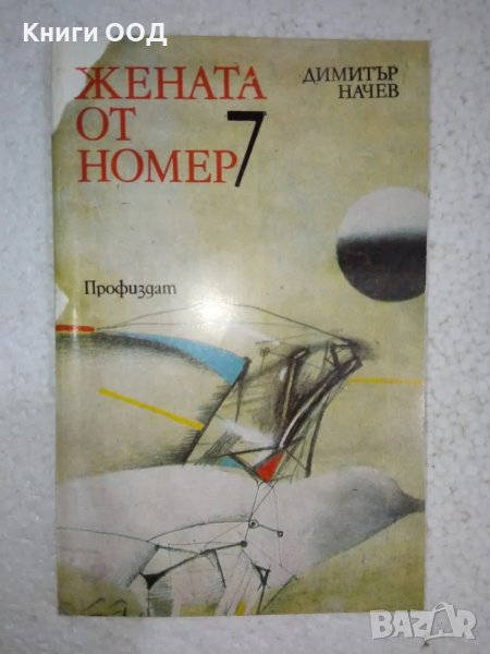 Жената от номер 7 - Димитър Начев, снимка 1