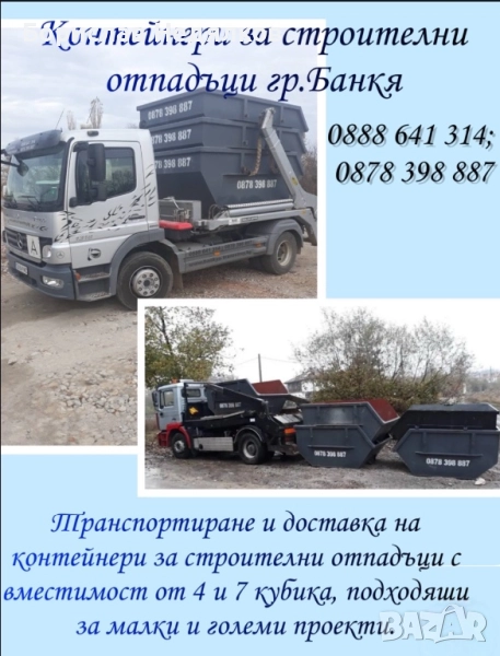 Контейнери на строителни отпадъци, снимка 1