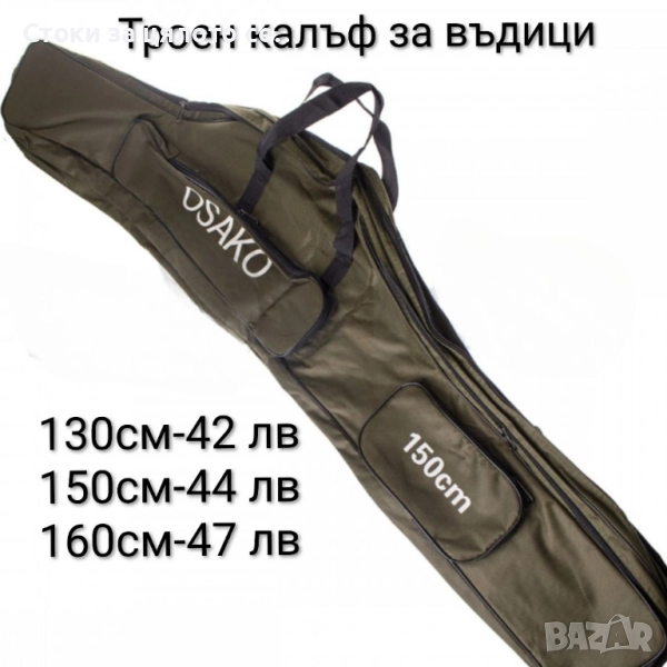 Троен калъф за въдици , снимка 1