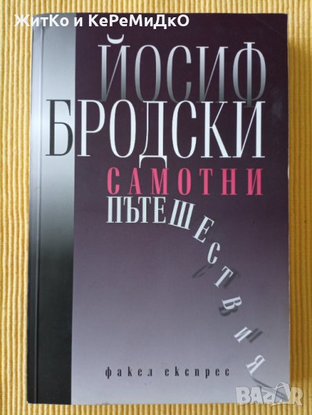 Йосиф Бродски - Самотни пътешествия, снимка 1