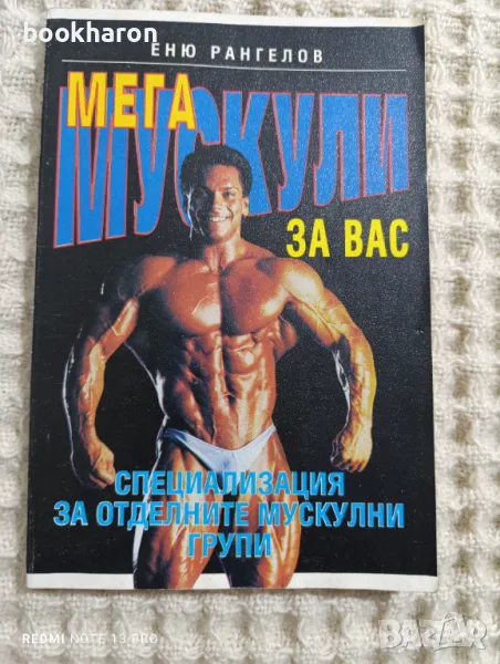 Еню Рангелов: Мегамускули за вас, снимка 1