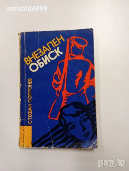 Стефан Поптонев - Внезапен обиск , снимка 1