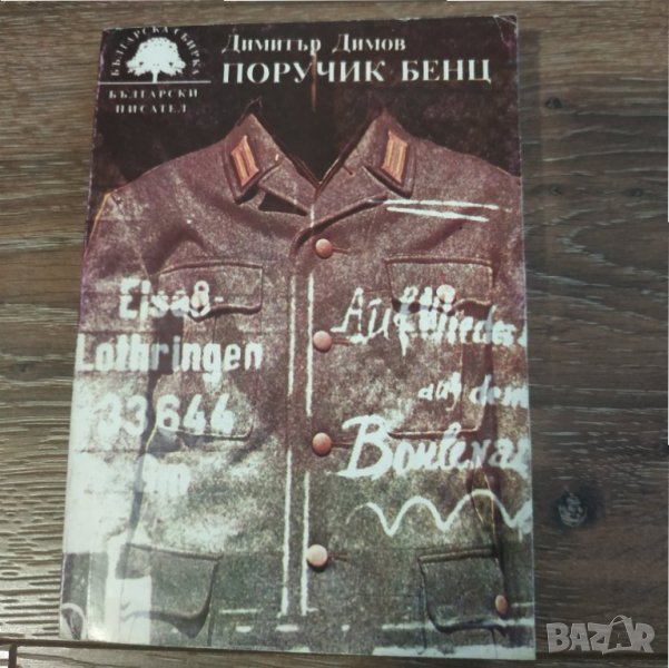 Книга Поручик Бенц - Димитър Димов, снимка 1