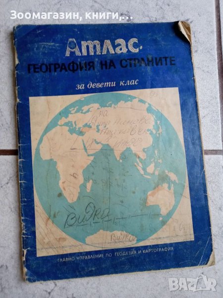 Атлас по география за 9-ти клас, снимка 1
