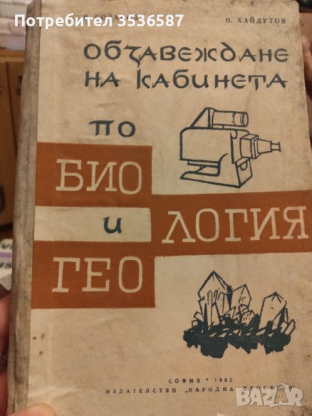 Обзавеждане на кабинета по Био и Геология.В.Бозаров и Н.Хайдутов, снимка 1