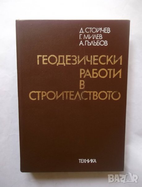 Книга Геодезически работи в строителствто - Димитър Стойчев и др. 1976 г., снимка 1