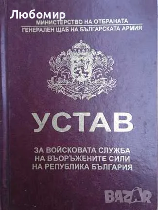 Устав за войсковата служба на въоръжените сили на република България, снимка 1