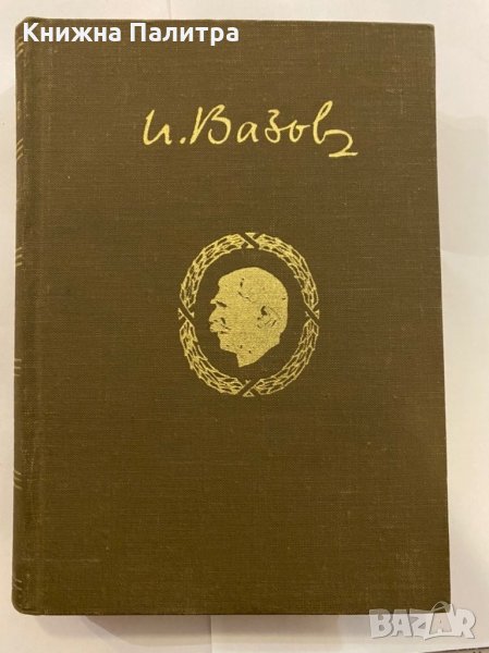 Избрани съчинения Иван Вазов, снимка 1