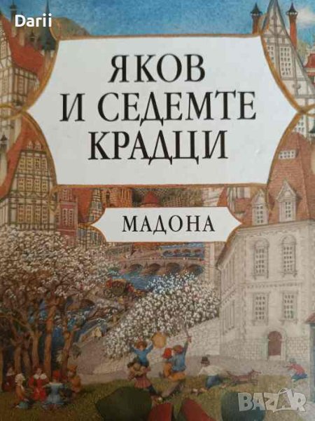 Яков и седемте крадци- Мадона, снимка 1
