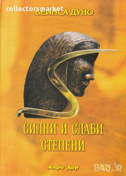 Силни и слаби степени, снимка 1