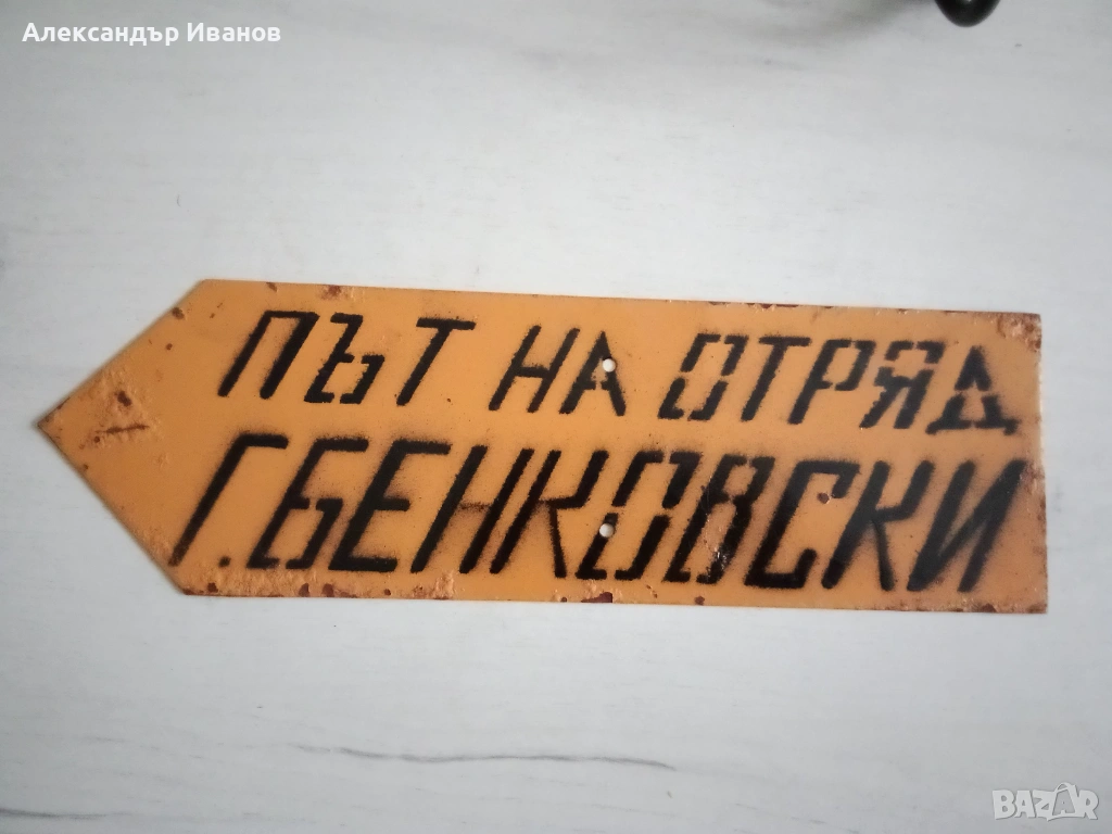 Стара метална табела, снимка 1