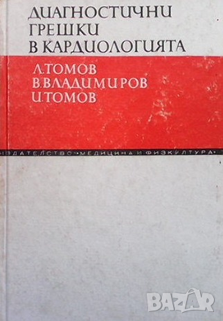 Диагностични грешки в кардиологията, снимка 1