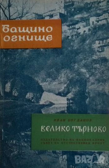 Велико Търново Градът-чудо Иван Богданов, снимка 1