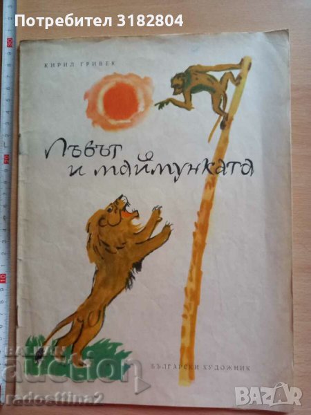 Лъвът и маймунката Кирил Гривек, снимка 1
