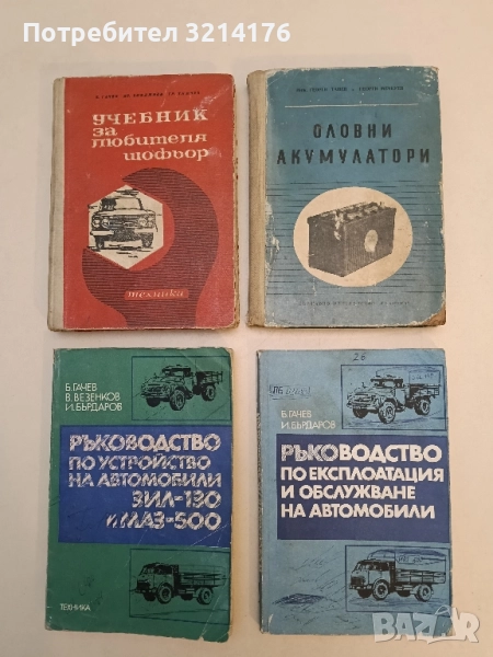 Ръководство по експлоатация и обслужване на автомобили - Б. Гачев, И. Бърдаров (1981), снимка 1