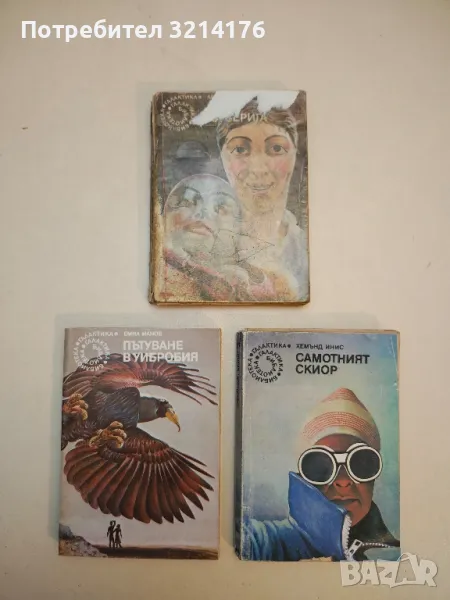 Самотният скиор - Хемънд Инис, снимка 1