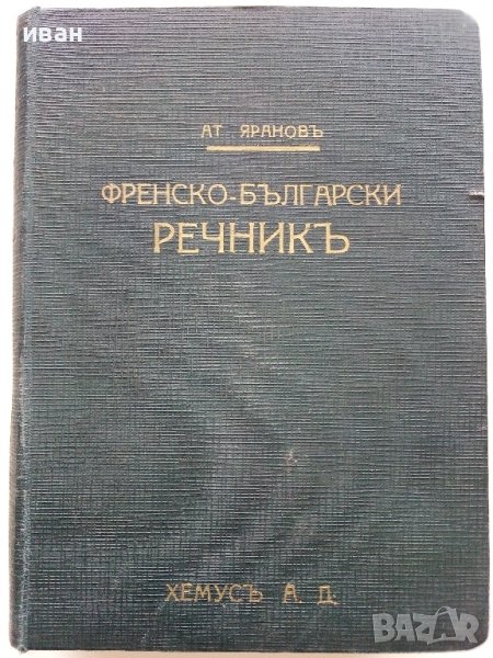 Илюстрованъ Френско-Български речникъ - Ат.Яранов - 1928 г., снимка 1