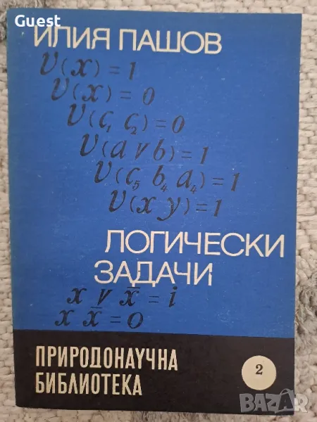Логически задачи Илия Пашов , снимка 1