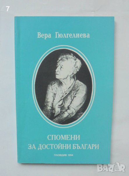 Книга Спомени за достойни българи - Вера Гюлгелиева 1994 г., снимка 1