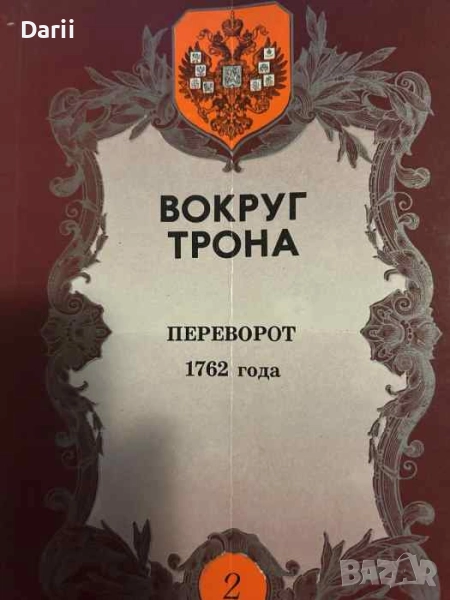 Вокруг трона. Переворот 1762 года- С. С. Рюльер, снимка 1