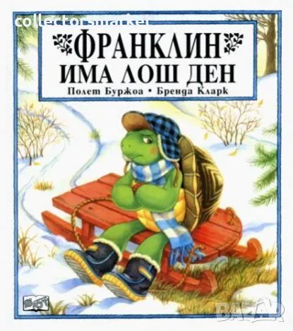 Франклин има лош ден, снимка 1