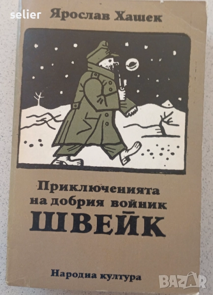 Продавам книгата-Приключенита на добрия войник Швейк,много запазена книга-15лв, снимка 1