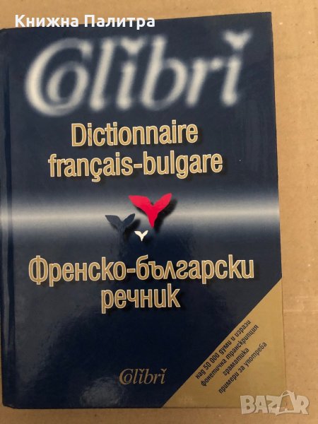 Dictionnaire français-bulgare-Френско-български речник , снимка 1