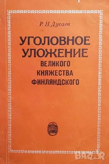 Уголовное уложение великого княжества Финляндского Р. Н. Дусаев, снимка 1