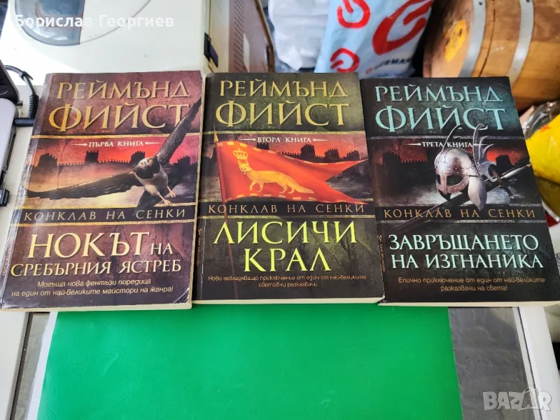 Конклав на сенки. Книга 1-3

Реймънд Фийст

, снимка 1