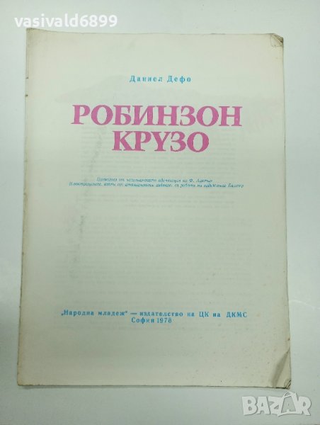 Даниел Дефо - Робинзон Крузо в Детски книжки в гр. София - ID42353390 ...